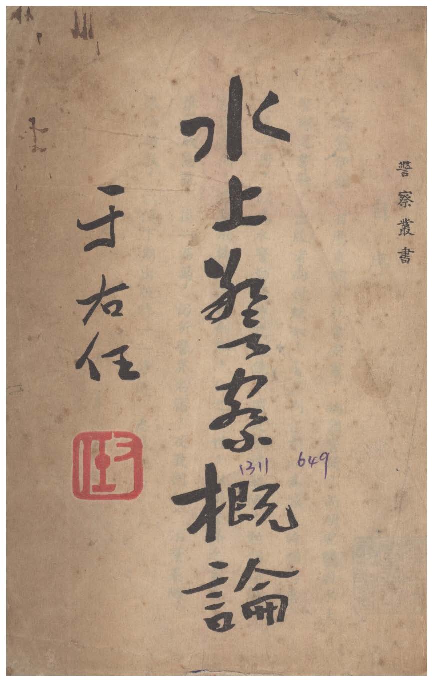 《水上警察概論》 作者:劉懷璞撰 1948年  PDF下载-汉笺公版书