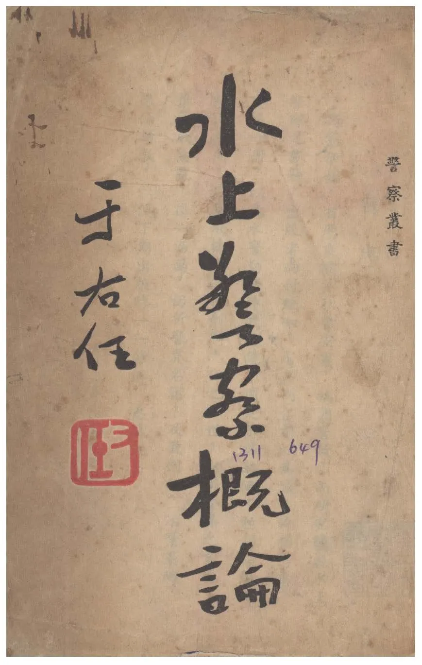 《水上警察概論》 作者:劉懷璞撰 1948年  PDF下载-汉笺公版书