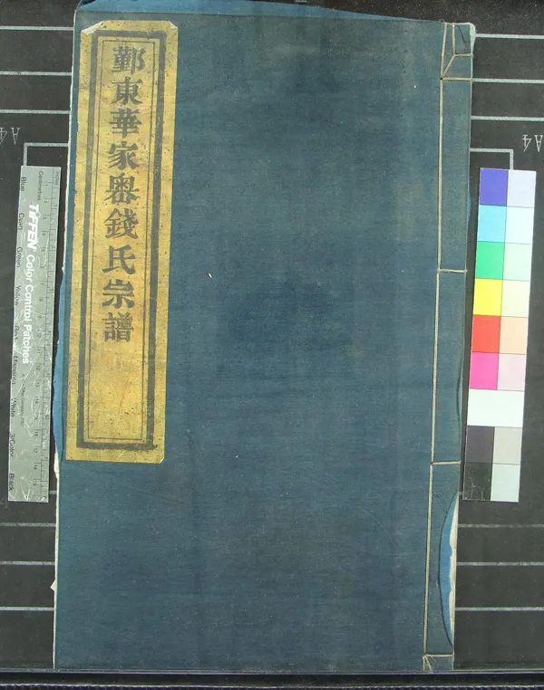 《[浙江鄞縣]鄞東華家嶴錢氏宗譜不分卷》作者：(清咸豐)清何守梅、錢禮敬編纂  木活字印本  PDF下载-汉笺公版书