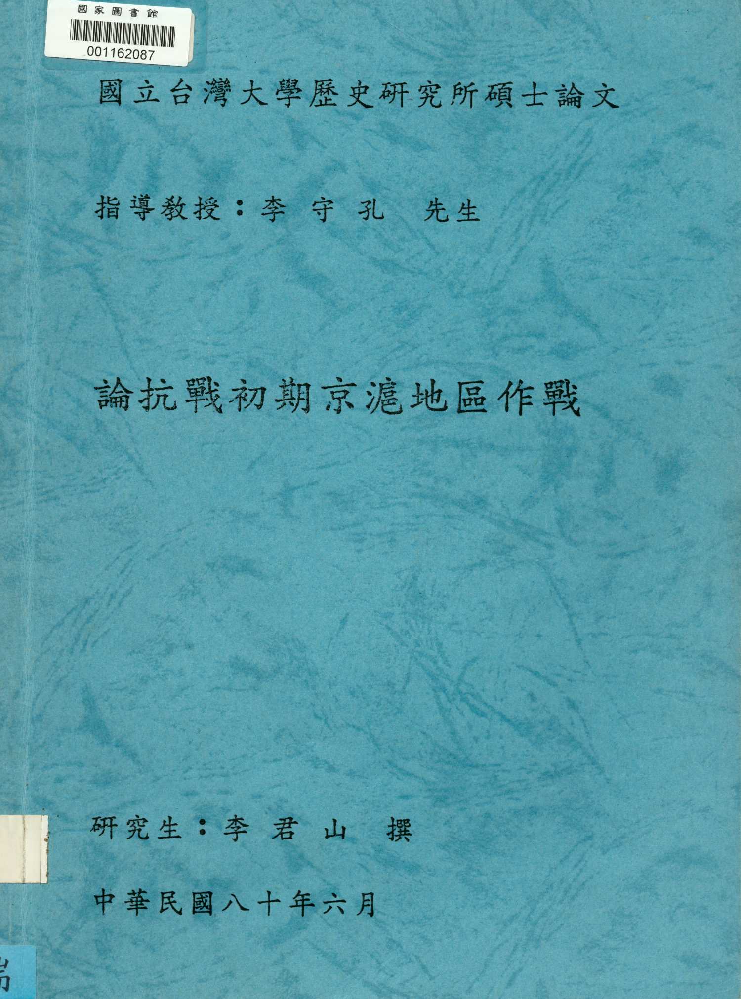 《論抗戰初期京滬地區作戰》 作者:李君山撰 1991年  PDF下载-汉笺公版书