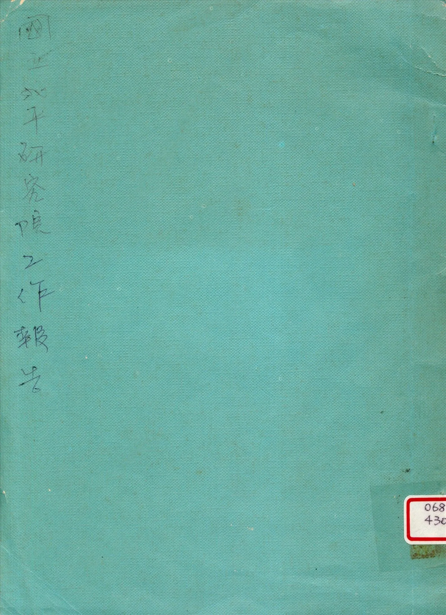 國立北平研究院工作報告 1939年 作者:國立北平研究院昆明辦事處編 PDF下载-汉笺公版书