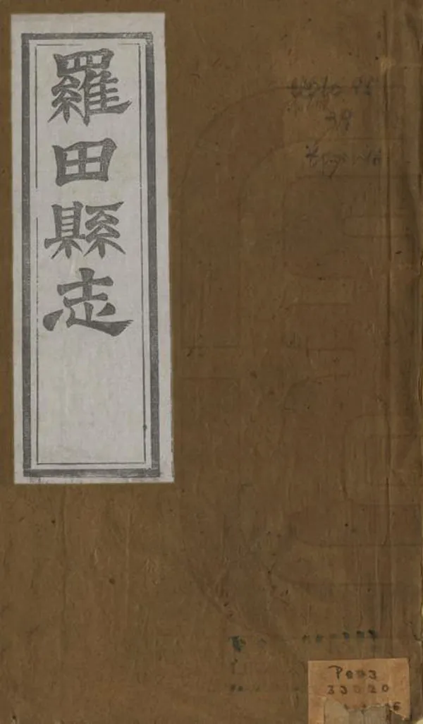 《羅田縣誌》编撰：管贻葵 清光緒2年[1876] PDF下载-汉笺公版书