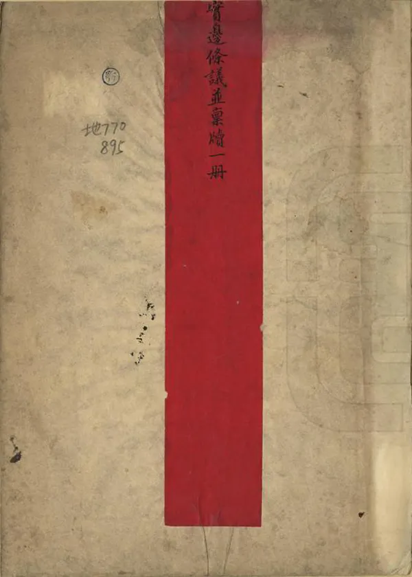 《實邊條議》编撰：姚锡光 清[1644-1911] PDF下载-汉笺公版书
