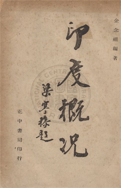 《印度概況》 作者:金念祖編 1945年  PDF下载-汉笺公版书