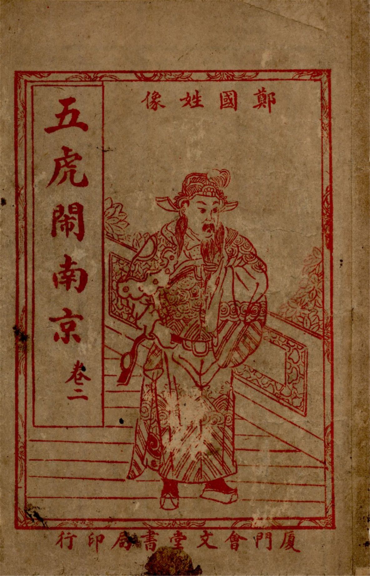 《繡像明季孤忠五虎閙南京 : 最新臺灣外誌前傳 四卷,六十三回 v.2》 作者:作者不詳 1920?年  PDF下载-汉笺公版书