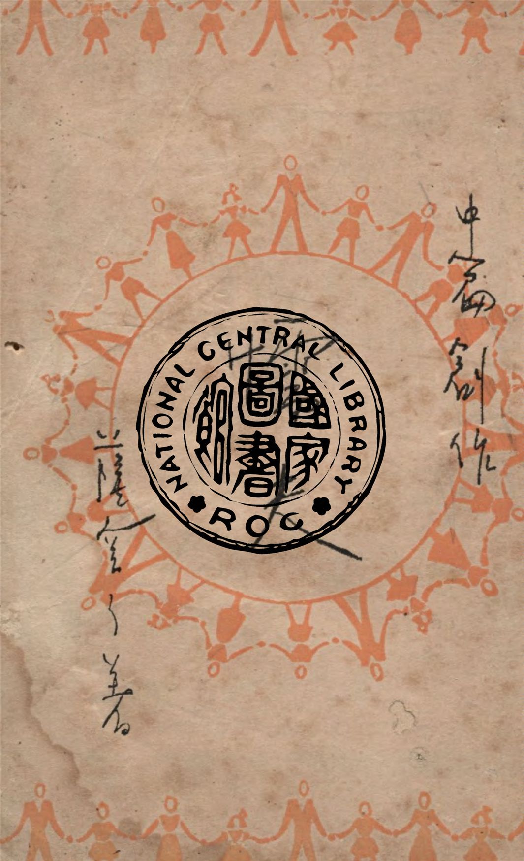 《懦夫》 作者:薩空了著 1949年  PDF下载-汉笺公版书