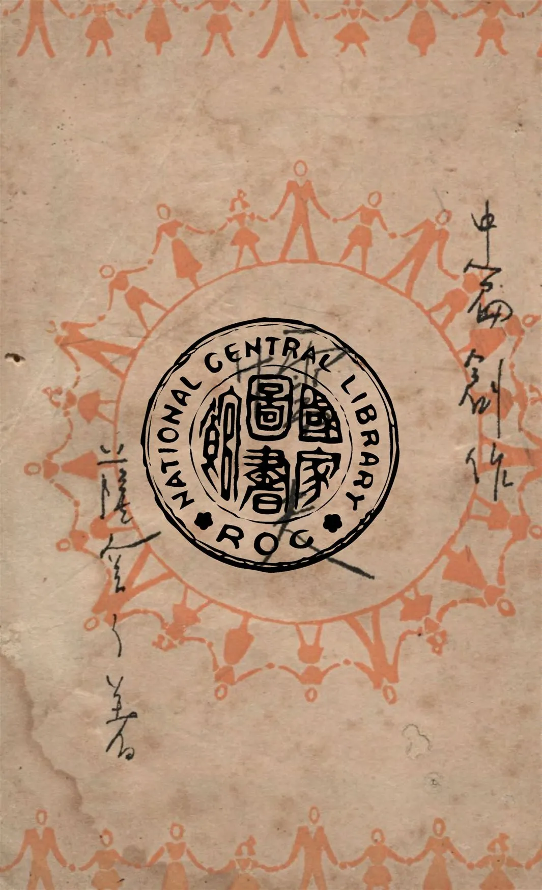 《懦夫》 作者:薩空了著 1949年  PDF下载-汉笺公版书