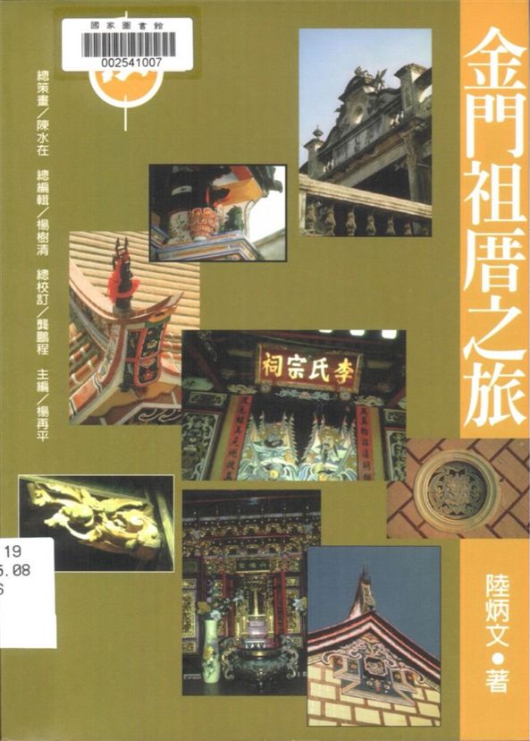 《金門祖厝之旅》 作者:陸炳文著 1996年  PDF下载-汉笺公版书