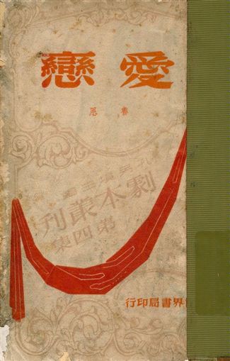 《愛戀》 作者:魯思著 1945年  PDF下载-汉笺公版书