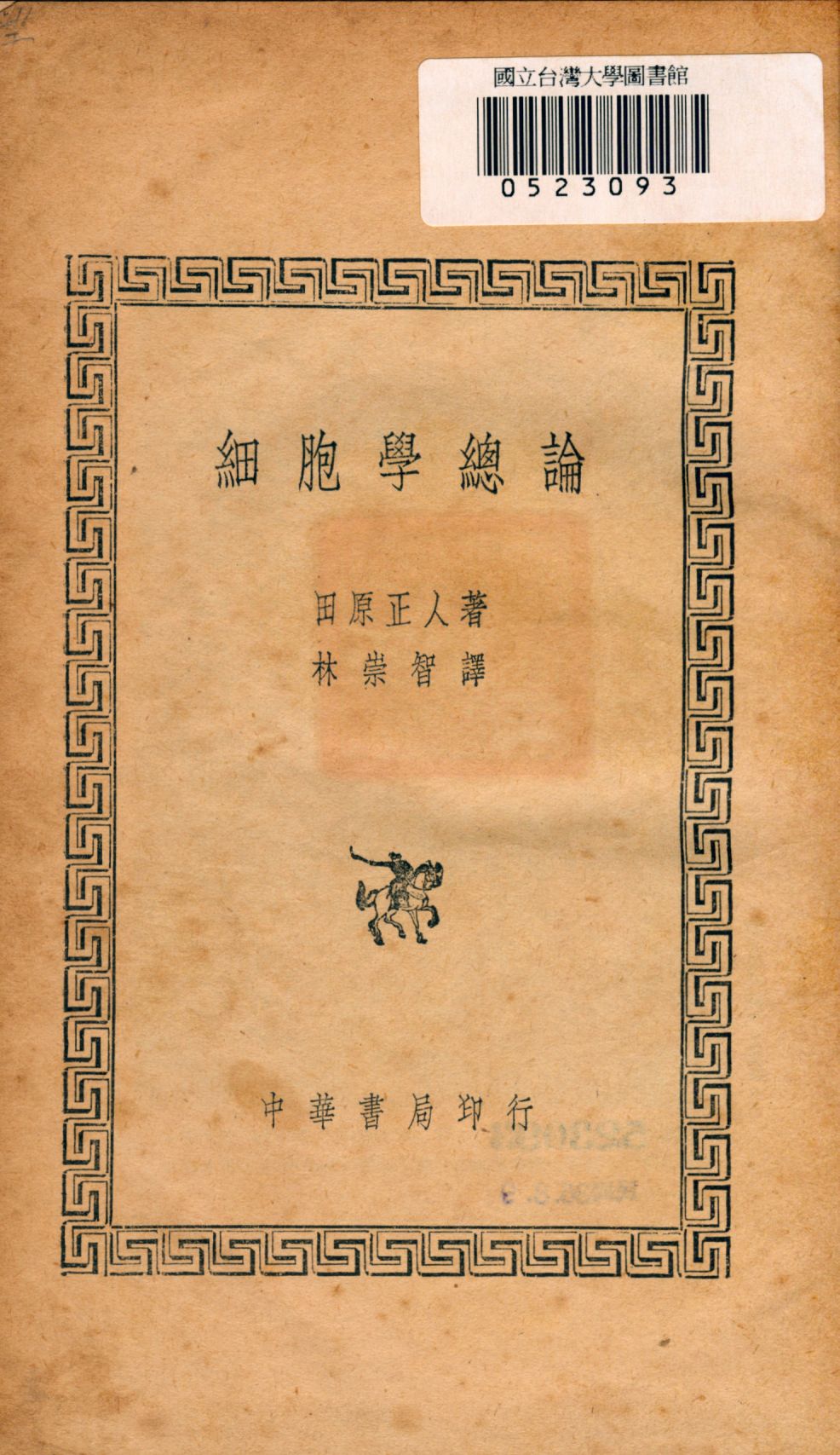 《細胞學總論》 作者:田原正人著; 林崇智譯 1946年  PDF下载-汉笺公版书