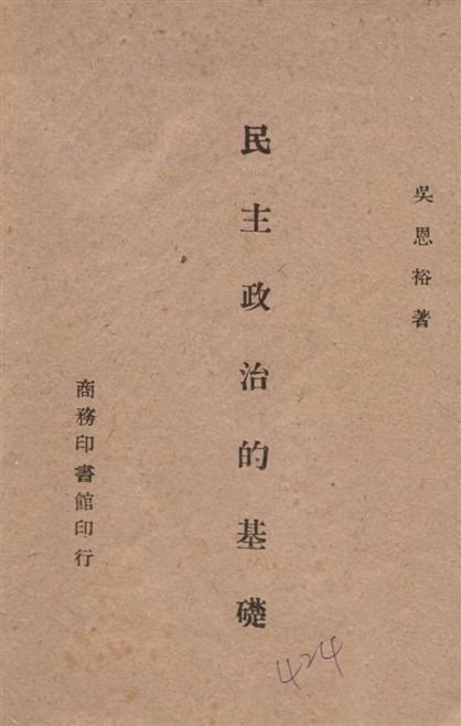《民主政治的基礎》 作者:吳恩裕著 1944年  PDF下载-汉笺公版书