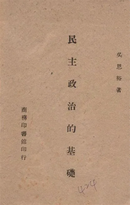《民主政治的基礎》 作者:吳恩裕著 1944年  PDF下载-汉笺公版书