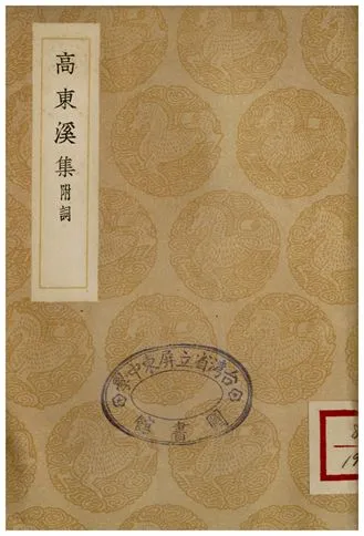 《高東溪集(附詞)》 作者:高登 1936年  PDF下载-汉笺公版书