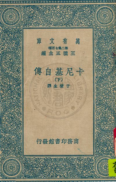 《卡尼基自傳 v.2》 作者:卡內基(Andrew Carnegie)原著 ; 于樹生譯 1937年  PDF下载-汉笺公版书