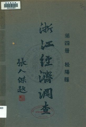 《浙江經濟調查 v.4》 作者:建設委員會調查浙江經濟所統計課編輯 1931年  PDF下载-汉笺公版书