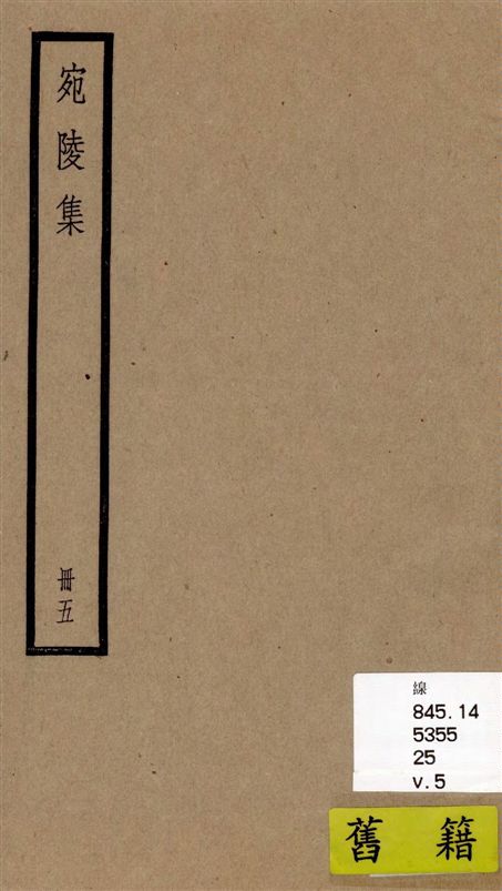 《宛陵集 六十卷 v.5》 作者:[(宋)梅堯臣撰] 1936年  PDF下载-汉笺公版书