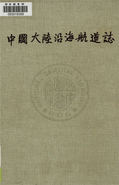 《中國大陸沿海航道誌》 作者:不詳 19uu年  PDF下载-汉笺公版书