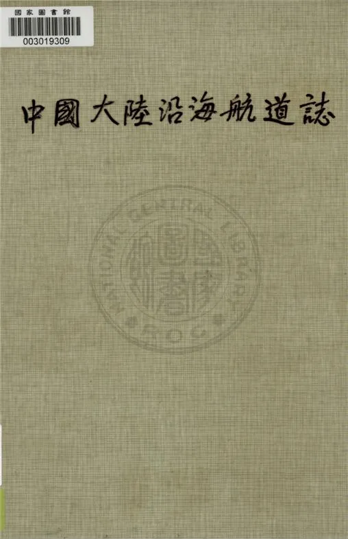 《中國大陸沿海航道誌》 作者:不詳 19uu年  PDF下载-汉笺公版书