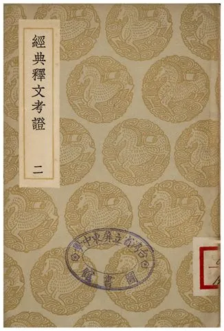 《經典釋文考證(二)》 作者:盧文弨 1935年  PDF下载-汉笺公版书