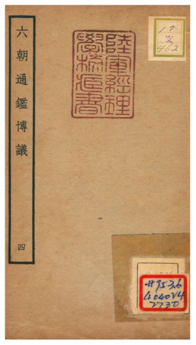 《六朝通鑑博議》 作者:李壽(宋) 不詳年  PDF下载-汉笺公版书