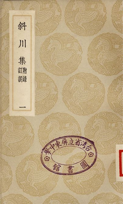 《斜川集　附錄訂誤(一)》 作者:蘇過 1935年  PDF下载-汉笺公版书