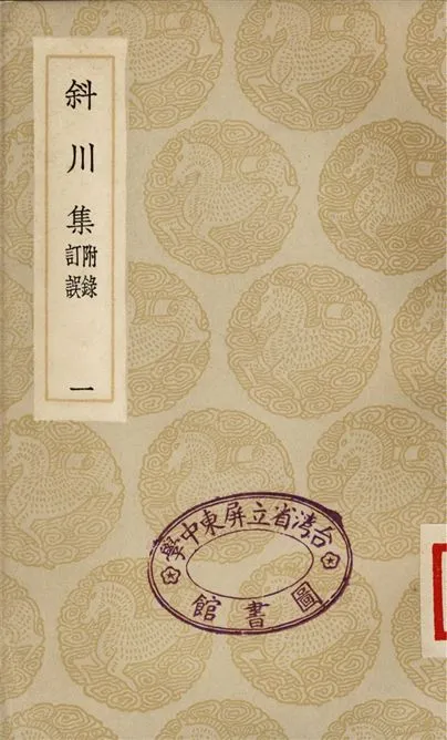 《斜川集　附錄訂誤(一)》 作者:蘇過 1935年  PDF下载-汉笺公版书