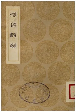 《續釋常談、林下偶談》 作者:龔熙正;;吳氏 1936年  PDF下载-汉笺公版书