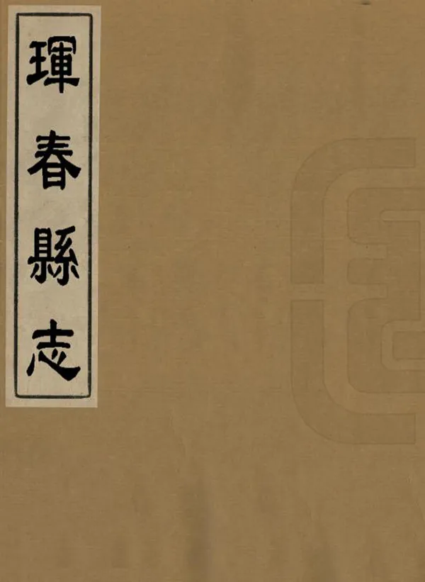 《琿春縣誌》编撰：朱约之 崔龙藩 民國20年[1931] PDF下载-汉笺公版书