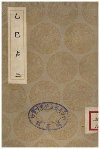《乙巳占(三)》 作者:李淳風 1936年  PDF下载-汉笺公版书