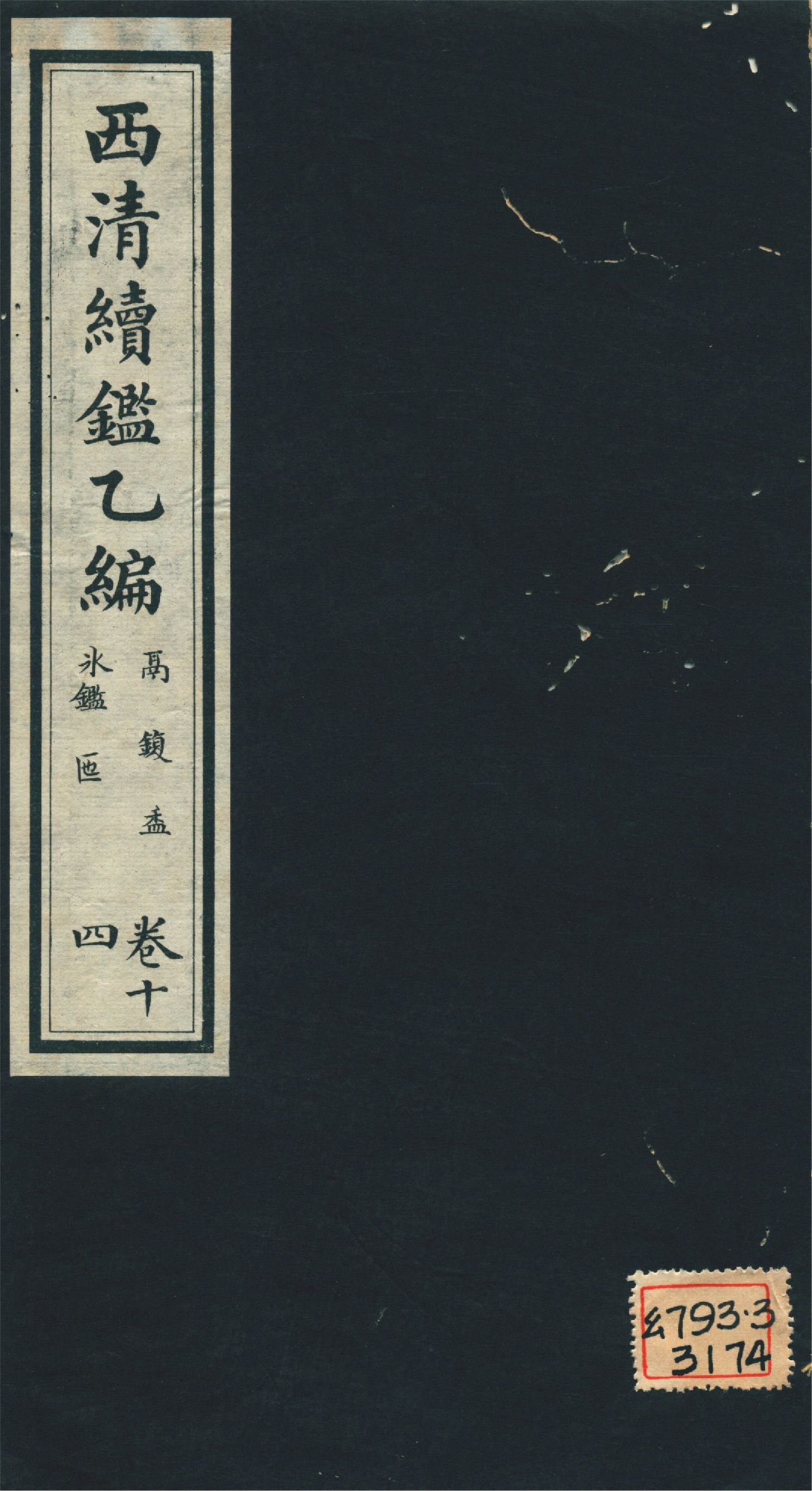 《西淸續鑑乙編 二十卷 v.14》 作者:福開森(J. Fergnson),康南湖同編 1931年  PDF下载-汉笺公版书