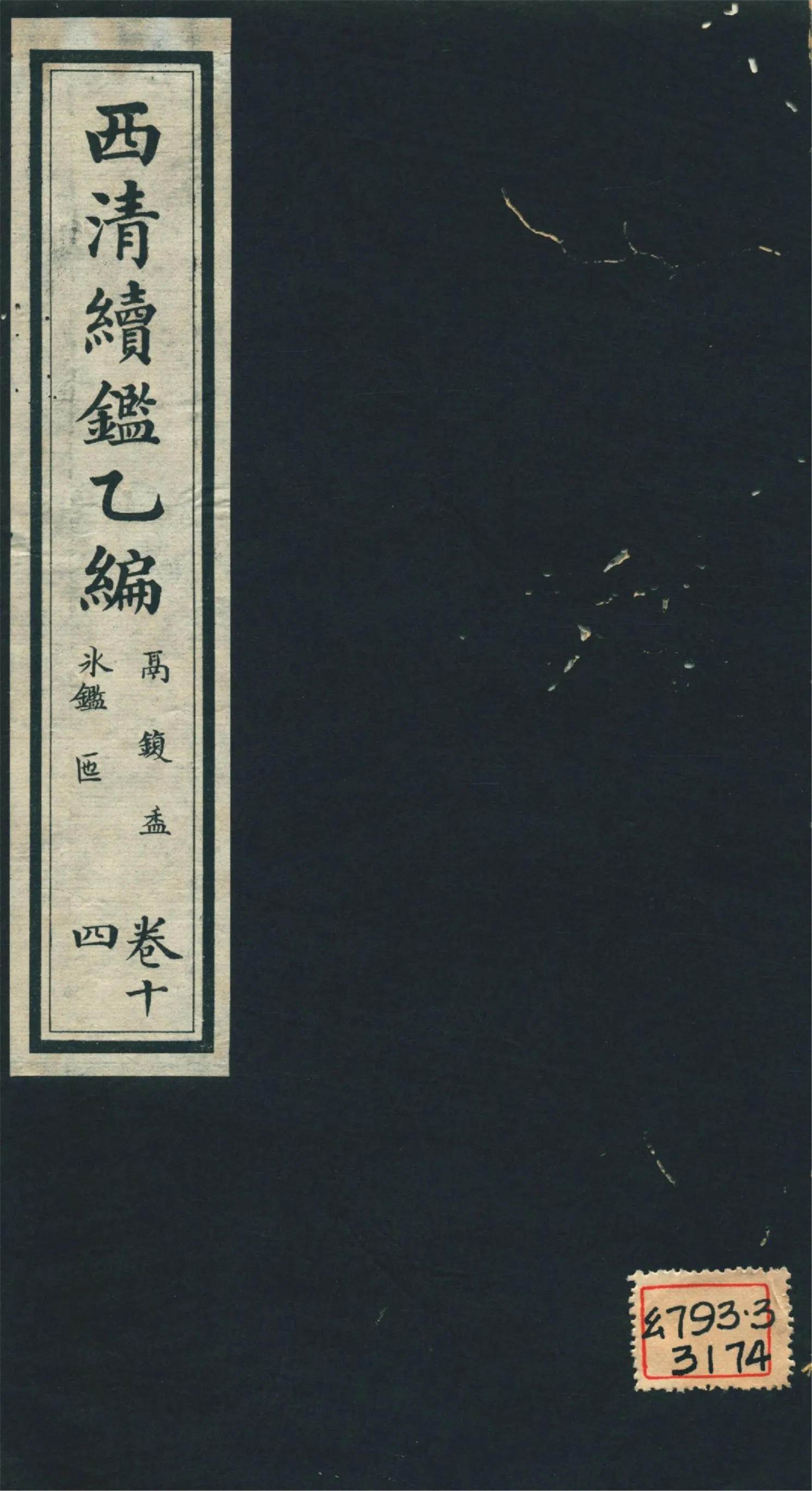《西淸續鑑乙編 二十卷 v.14》 作者:福開森(J. Fergnson),康南湖同編 1931年  PDF下载-汉笺公版书
