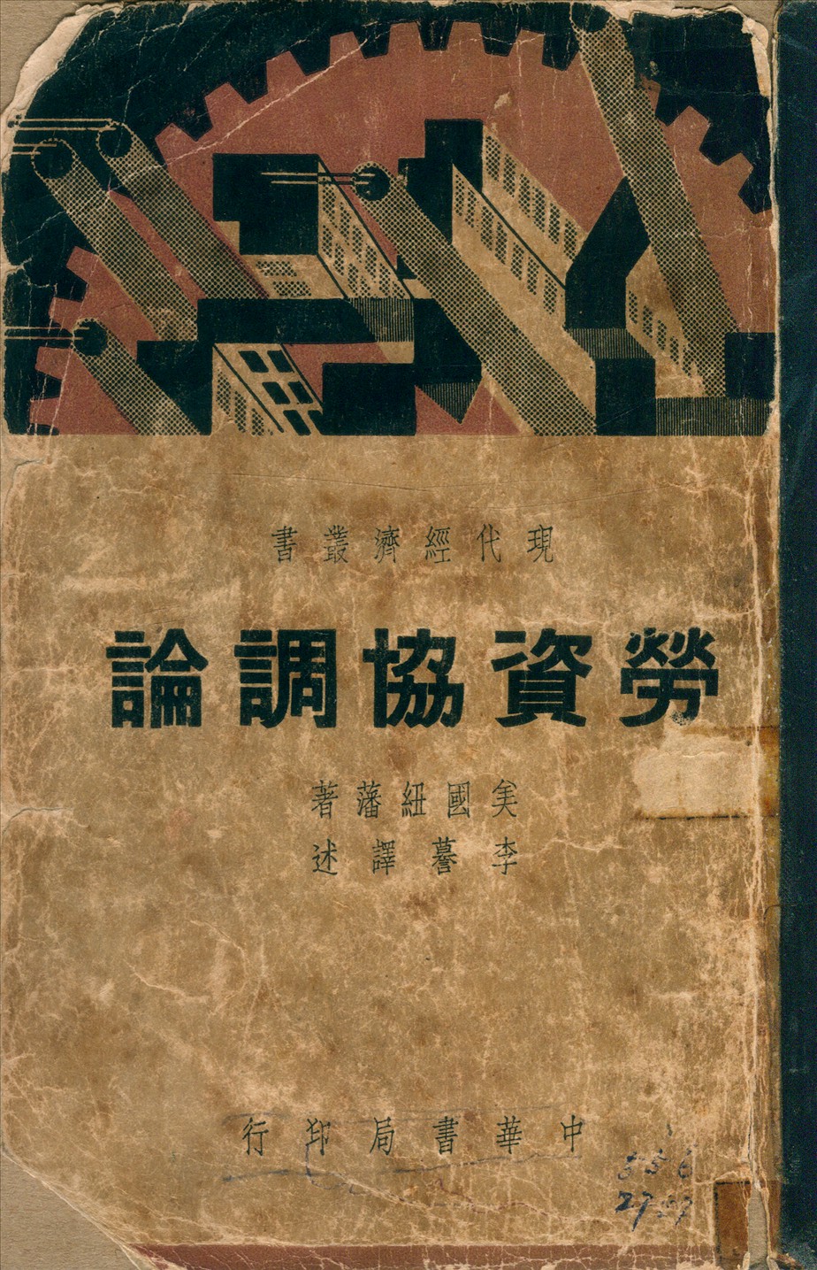 《勞資協調論》 作者:紐藩(OscarNewfang)撰李謩譯 1941年  PDF下载-汉笺公版书