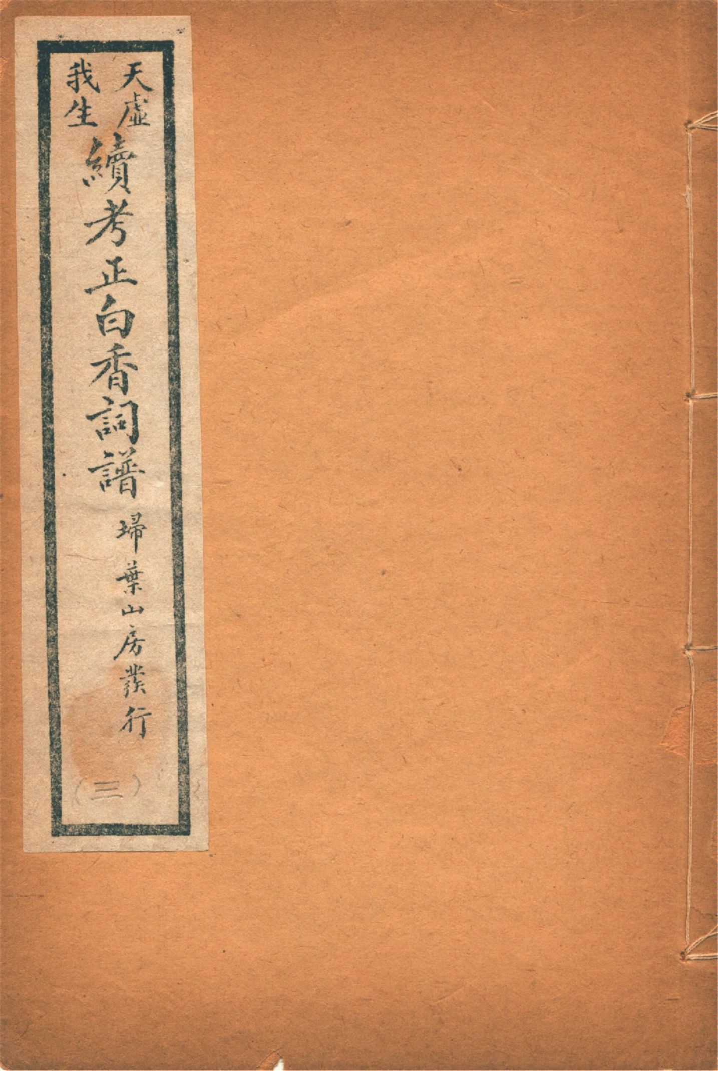 《續考正白香詞譜 四卷 v.3》 作者:(清)舒夢蘭輯 天虛我生鑒定 強化誠編 1929年  PDF下载-汉笺公版书