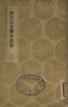 《建炎以來繫年要錄 二》 作者:(宋)李心傳撰 1936年  PDF下载-汉笺公版书