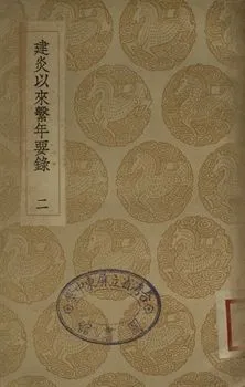 《建炎以來繫年要錄 二》 作者:(宋)李心傳撰 1936年  PDF下载-汉笺公版书