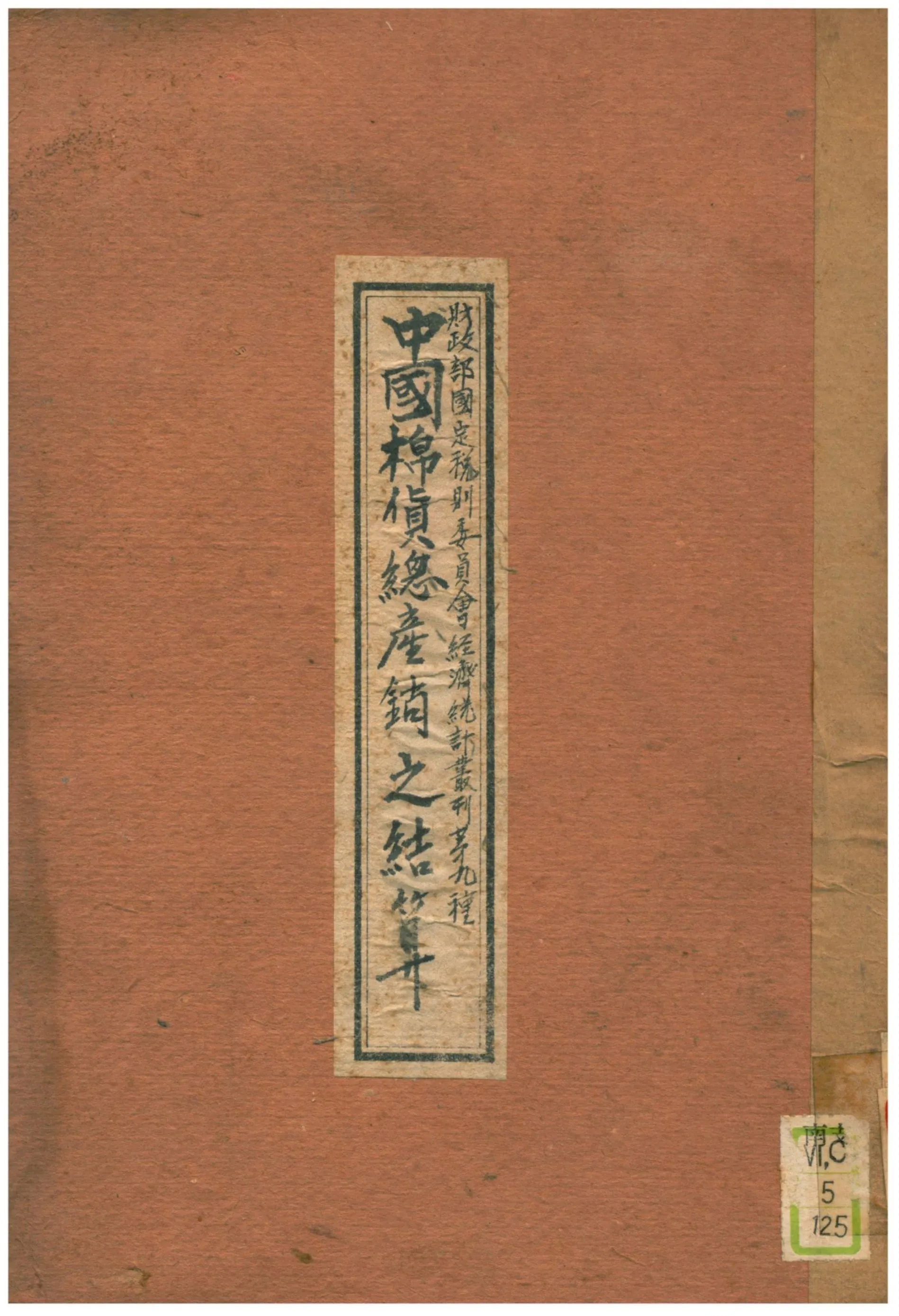 《中國棉貨總產銷量之結算》 作者:葉量述 1934年  PDF下载-汉笺公版书