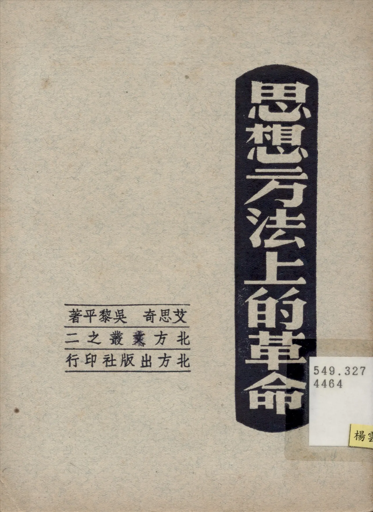 《思想方法上的革命》 作者:艾思奇,吳黎平著 193u年  PDF下载-汉笺公版书