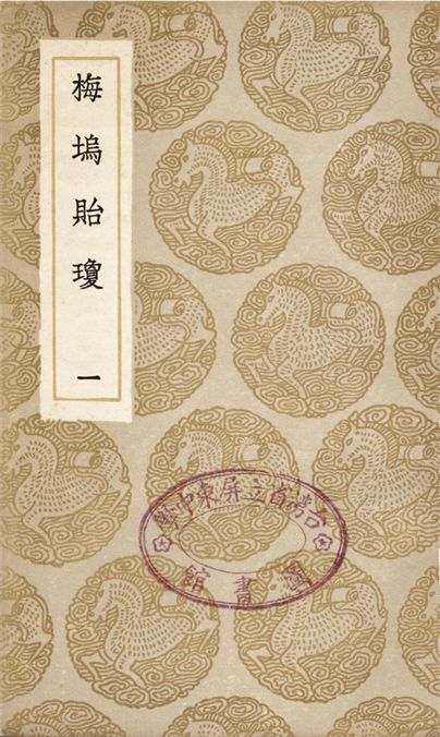 《梅塢貽瓊(一)》 作者:汪顯節 1936年  PDF下载-汉笺公版书