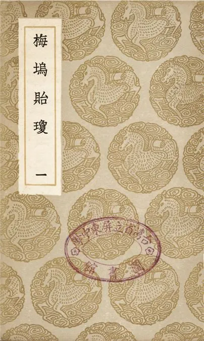 《梅塢貽瓊(一)》 作者:汪顯節 1936年  PDF下载-汉笺公版书