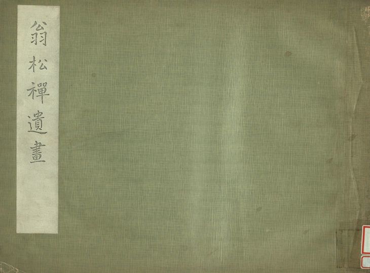 《翁松禪遺畫》 作者:翁克齊藏 1935年  PDF下载-汉笺公版书