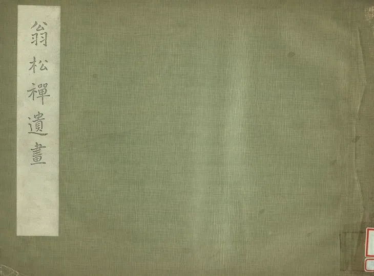 《翁松禪遺畫》 作者:翁克齊藏 1935年  PDF下载-汉笺公版书