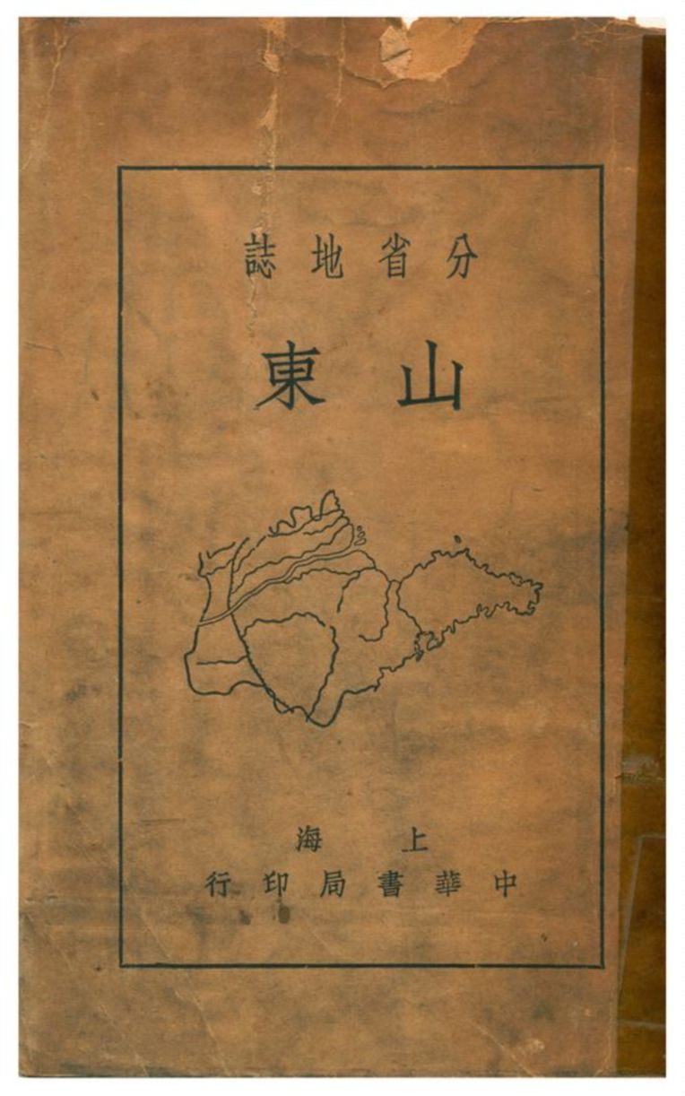 《分省地誌:山東》 作者:黃澤蒼編 1935年  PDF下载-汉笺公版书