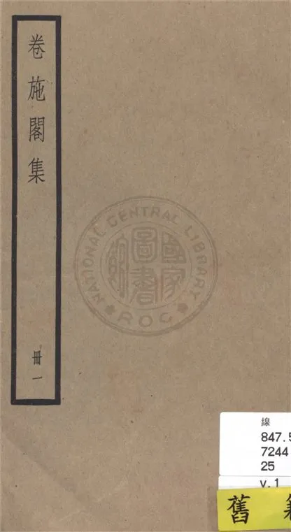 《卷施閣集 二十八卷 v.1》 作者:(清)洪亮吉撰 1936年  PDF下载-汉笺公版书