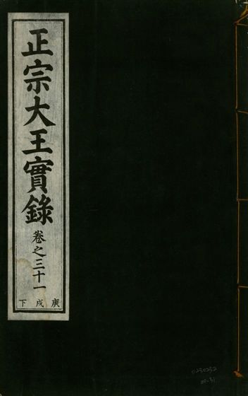 《正宗文成武烈聖仁莊孝大王實錄 五十四卷 v.26 no.31》 作者:著者不詳 1932年  PDF下载-汉笺公版书