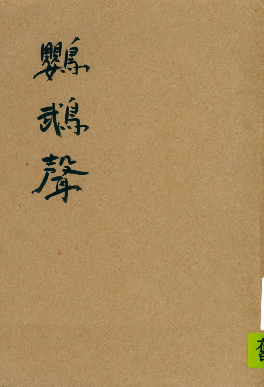 《鸚鵡聲》 作者:歐爾特畢格斯原著 ; 程小青譯 1948年  PDF下载-汉笺公版书