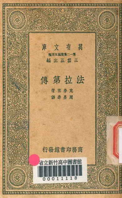 法拉第傳 v.4093 1939年 作者:克勞塞著; 周昌壽譯 PDF下载-汉笺公版书