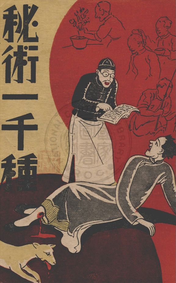 《祕術一千種》 作者:蘇若海編輯 1941年  PDF下载-汉笺公版书