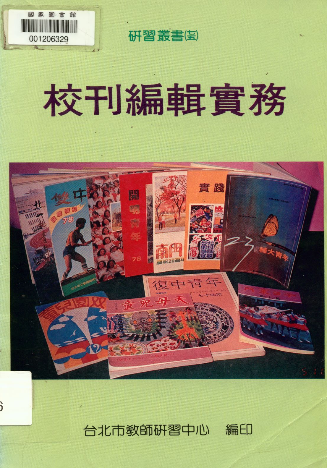 《校刊編輯實務》 作者:臺北市教師研習中心編  1993年  PDF下载-汉笺公版书