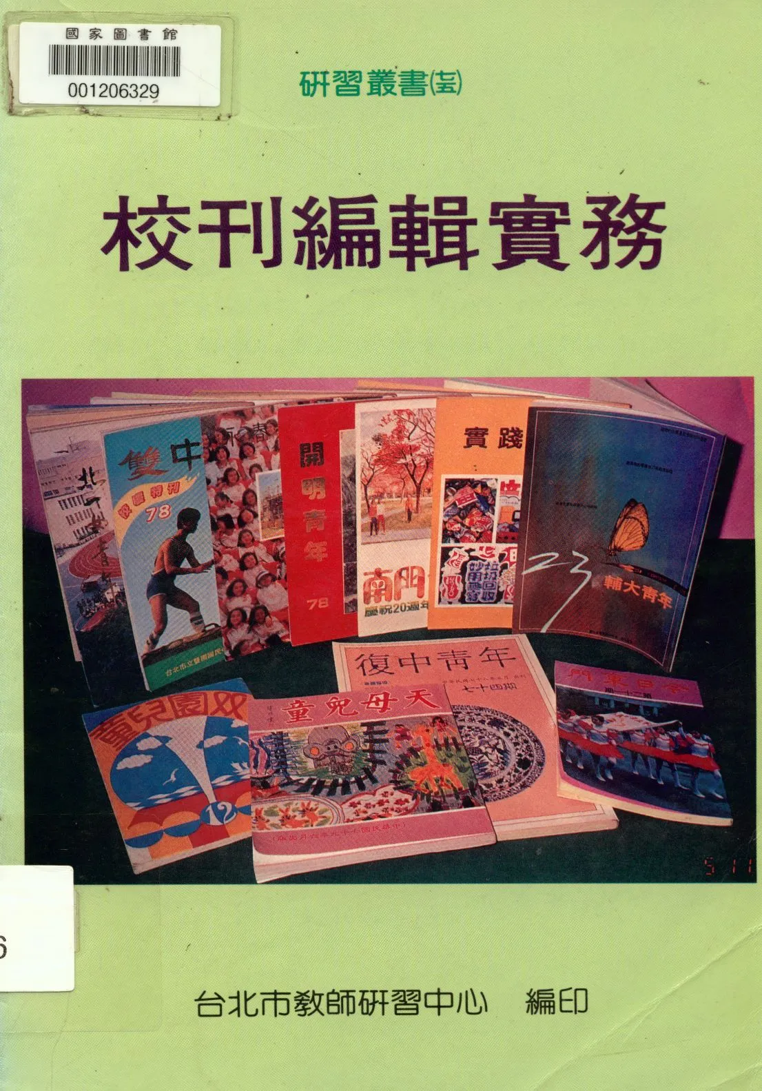《校刊編輯實務》 作者:臺北市教師研習中心編  1993年  PDF下载-汉笺公版书