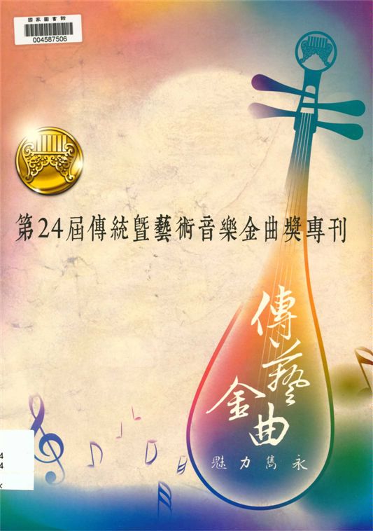 《傳統暨藝術音樂金曲獎得獎專輯》 作者:新視紀整合行銷傳播股份有限公司製作 2013年  PDF下载-汉笺公版书